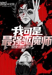 我可是最強驅魔師