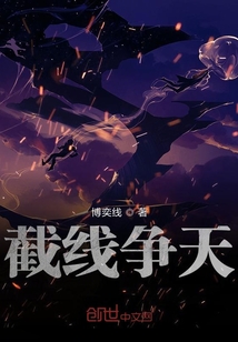 截線爭天