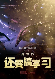 異世界還要搞學習