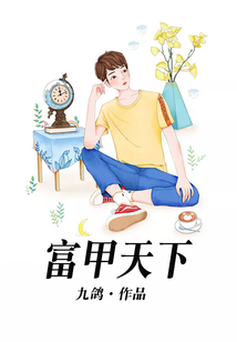 富甲天下