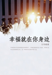 幸福就在你身邊