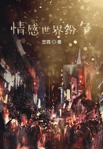 情感世界紛爭