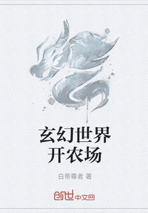 玄幻世界開農場