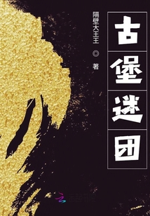 古堡迷團(tuán)