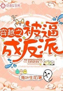 穿越之被逼成反派