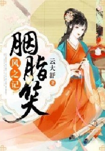 風之記：胭脂笑