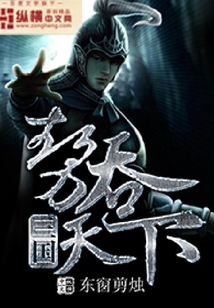 三国之势吞天下