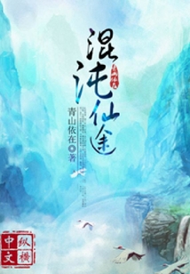 混沌仙途