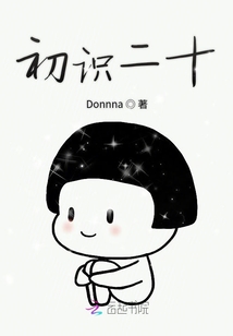 初識二十