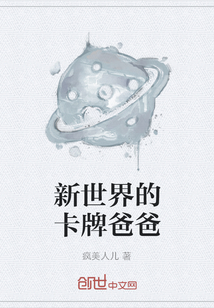 新世界的卡牌爸爸