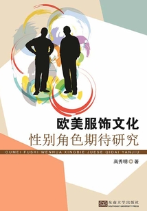 歐美服飾文化性別角色期待研究