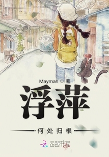 浮萍何處歸根
