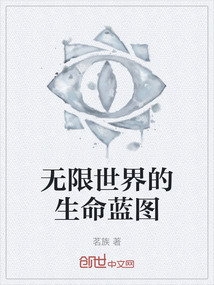 無限世界的生命藍圖