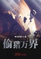 偷獵萬界在線閱讀