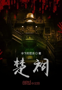 楚祠