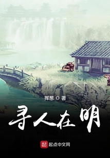 寻人在明