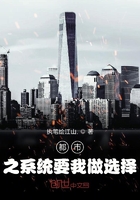 都市之系統要我做選擇在線閱讀
