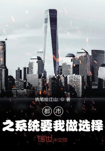 都市之系统要我做选择