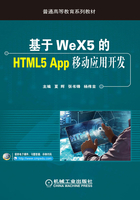 基于WeX5的HTML5 App移动应用开发在线阅读