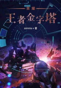 榮耀王者金字塔