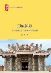 形似神異：《三國(guó)演義》在泰國(guó)的古今傳播