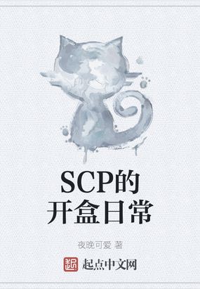 中国十大scp图片