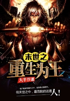 末世之重生為王在線閱讀