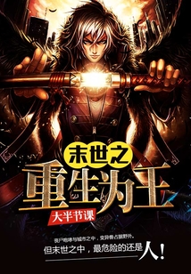 末世之重生為王