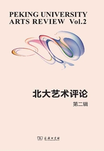 北大艺术评论(第二辑)