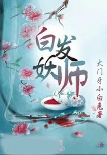 白發妖師