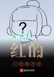 待我紅遍古往今來后