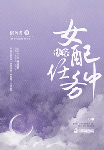 快穿女配任務(wù)中