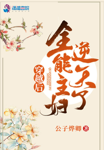 穿越后全能主婦逆天了