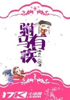 駙馬有疾在線閱讀