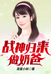 戰神歸來做奶爸