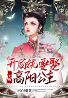 大唐:开局就要娶高阳公主在线阅读