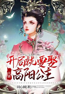 大唐:开局就要娶高阳公主