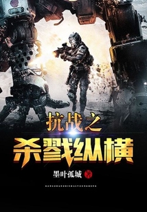 抗戰之殺戮縱橫