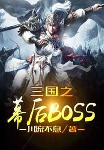三國之幕后大BOSS