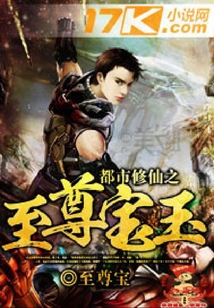都市修仙之至尊寶玉