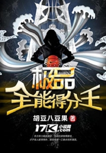 極品全能得分王
