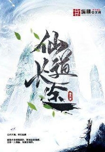 仙道長途