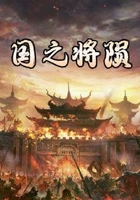 國之將隕在線閱讀