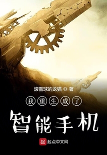 我重生成了智能手機