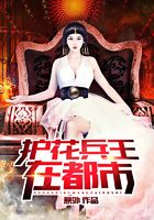 护花兵王在都市