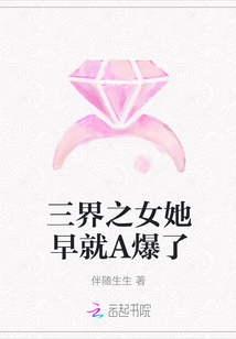 三界之女她早就A爆了