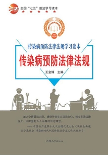 全國“七五”普法學(xué)習(xí)讀本 傳染病預(yù)防法律法規(guī)