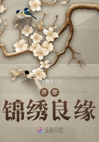 许你锦绣良缘