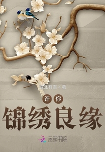 許你錦繡良緣