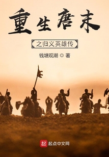 重生唐末之歸義英雄傳
